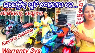 Electric Scooty @50k , Dhenkikote, Aditya Motors| Keonjhar second hand bike Deals | Electric cycle |