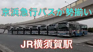 京浜急行バスが勢揃い　横須賀駅
