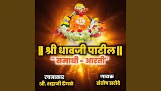 Shree Dhavji Baba Patil Aarti