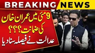 Imran Khan Bail Confirmed in 9 May ? | Big News from Court | Breaking News | Public News