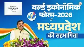 World Economic Forum 2026 | वैश्विक मंच पर मध्यप्रदेश की सहभागिता