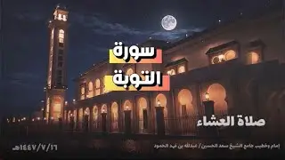 صلاة العشاء سورة التوبة ( يحذر المنافقون) بقراءة عبدالله الحمود