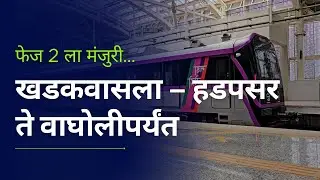 Pune Metro | फेज 2 ला मंजुरी, खडकवासला &ndash; हडपसर ते खराडीमार्गे वाघोलीपर्यंत | 9,000 कोटी खर्च