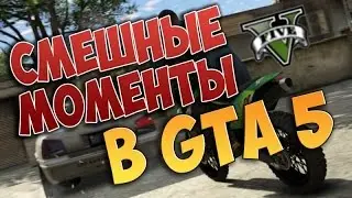 Смешные моменты в GTA 5 | Gexa Games