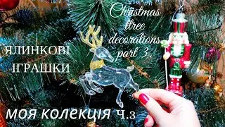 ЯЛИНКОВІ ІГРАШКИ ч.3 🎄🎉МОЯ КОЛЕКЦІЯ🧸🐰Christmas tree decorations part 3 🎄🎉MY COLLECTION🧸🐰 2025-2026