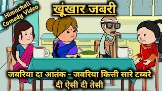 खूंखार जबरी-जबरिया कित्ती सारे टब्बरे दी ऐसी दी तेसी | Himachali Comedy Video #himachali