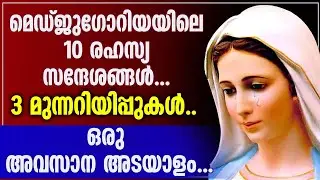 മെഡ്ജുഗോറിയയിലെ 10 രഹസ്യ സന്ദേശങ്ങൾ...  3 മുന്നറിയിപ്പുകൾ.. ഒരു അവസാന അടയാളം..
