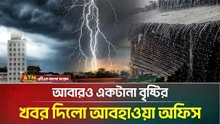 সারাদেশে বৃষ্টিপাতের খবর দিলো আবহাওয়া অধিদপ্তর | Weather Update | Rain | ATN Bangla News