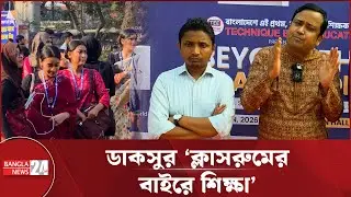 ৩ হাজারের বেশি শিক্ষার্থী নিয়ে ডাকসুর 'ক্লাসরুমের বাইরের শিক্ষা' | DUCSU learning Initiative
