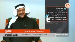 كل مايدور في أذهانكم عن التقويم والإعتماد الأكاديمي طرحناه على الأمين العام المساعد للهيئة الوطنية.
