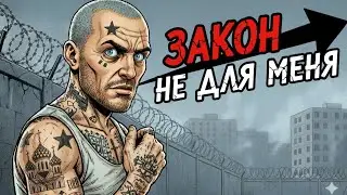 Ты - ВОР В ЗАКОНЕ (И ЭТО ВСЯ ТВОЯ ЖИЗНЬ)