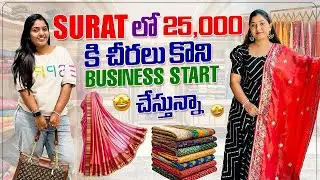 Surat లో 25,000 కి చీరలు కొని Business Start చేస్తున్నా | Kurti Factory In Surat