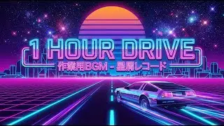 【1時間 / 1 Hour】星空ドライブ：夢心地の作業用BGM | Dreamy Synthwave & Retrowave Mix - 星屑レコード