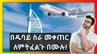Ethiopia| በዱባይ ስራ መቀጠር ለምትፈልጉ በሙሉ ክፍል ሁለት part 2!!!