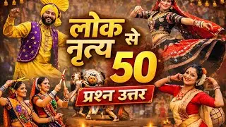 लोक नृत्य से जुड़े 50 Most important questions #rrb je Ssc $ntpc #railway exam all comptative exam 