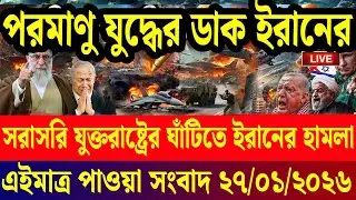 আন্তর্জাতিক সব খবর | DBC Antorjatik TV | 27 January 2026 | International News Bulletin