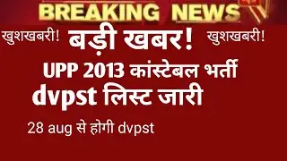 Upp 2013 dvpst list ।।upp2013cutoff for dvpst।upp 2013 dvpst लिस्ट जारी