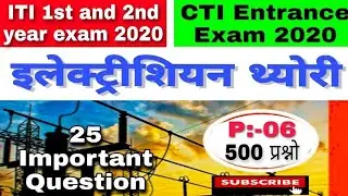 ITI NCVT exam 2020 | CTI entrance exam 2020 | Electrician theory important question 2020 #06_Share