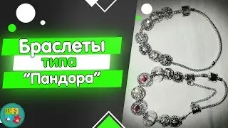 ЖЕНСКИЕ БРАСЛЕТЫ ПАНДОРА с Aliexpress. Как это выглядит