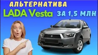 Начались продажи альтернативы LADA Vesta - Iran Khodro Dena | Цены приятно удивили