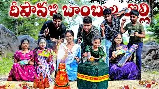 టపాకాయల దొంగతనం 💥/టపాకాయలకోసం తన్నుకుంటే/5STARJUNNU/funnyvideos/Diwali videos/junnu videos