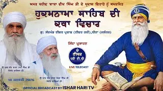 Hukamnama Sahib di Khatha Vichar  (Amrit wela) | 20 Jan 2026   @isherharitv