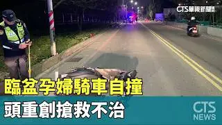 一屍兩命！　臨盆孕婦騎車自撞　頭重創搶救不治｜華視新聞 20260205 @CtsTw