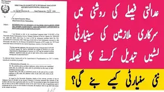 Government Employees Seniority Lists Changed | Court Order to change Employees Seniority Lists