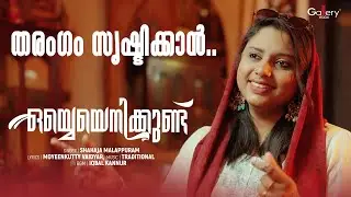 Oyyeyenikkund | ഒയ്യെയെനിക്കുണ്ട് | Shahaja Malappuram | Moyeenkutty Vaidyar | Ishal Gallery