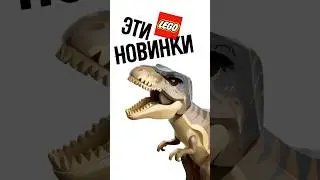 ЛЕГО МИР ЮРСКОГО ПЕРИОДА ВОЗРОЖДЕНИЕ НАБОРЫ 2025 #шортс