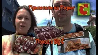 Прилетели на Пхукет! Поход в Big C, обзор цен на еду.