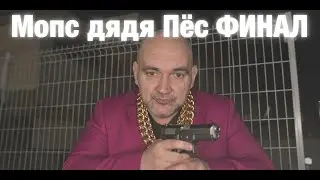 ► ФИНАЛ ПРОЕКТА МОПС ДЯДЯ ПЁС | ВОРЫ И МУЖИКИ | ПРАВДА ЩАДИЛО