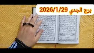 استخارة برج الجدي 💟 استخارة عامة تفصيلية خبر مفرح جدا تغيير جزرى لحياتك تخليص اوراق مهمة ترقية جديدة