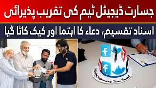 Recognition Ceremony for Jasarat Digital Media Team | جسارت ڈیجیٹل ٹیم کے اعزاز میں تقریب کا انعقاد