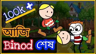 আজি  Binod  শেষ  😎😎😎  | Dadi Vs Binod in Assamese | New Cartoon Comedy Video