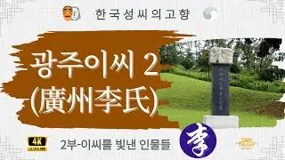 광주 이씨 2부(시조 탐방, 이씨 가문을 빛낸 인물들)4K HD 화질복원