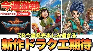 今週期待のニンダイ！ドラクエⅫ&天空シリーズリメイクなど！どれきても激アツ！ドラクエ7R発売前稼ぎ雑談