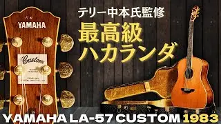 テリー中本さんが残してくれた名器【YAMAHA LA-57 CUSTOM】1983年製 ハカランダ（完全予約制 名古屋アコギ専門店 オットリーヤギター）