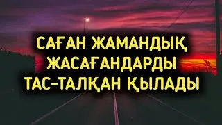 Саған жамандық жасағандар тас-талқан болады