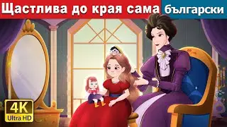 Щастлива до края сама | Happily Ever After Alone in Bulgarian | @BulgarianFairyTales