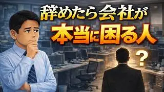 【雑学】AIより怖い…離職されたら会社が終わる人とは