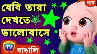 Baby loves to watch stars (Twinkle Twinkle Little Star) - Bangla Rhymes for Children - ChuChu TV