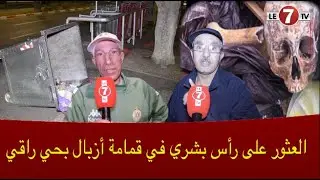 العثور على رأ...س وعـ.ظا.م بشر.ية بقمامة الأز.بال بالدار البيضاء