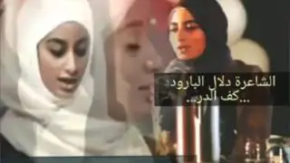 قصيدة اكثر من رائعة للشاعرة دلال البارود...بعنوان كف الدهر