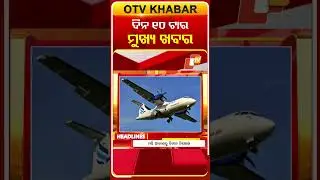ଦିନ ୧୦ଟାର ମୁଖ୍ୟ ଖବର | 18th January 2026 #OTVHeadlines #10AM_Headlines
