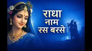 राधा नाम रस बरसे 🌸 | इतना मधुर राधा रानी भजन कि सुनते ही मन शांत हो जाए | Radha Rani Bhajan