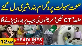 Punjab discontinued Sehat Card in govt hospitals | 12am News Headlines | 13 july 2025 | City 41