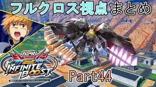 【イニブ フルクロ】フルクロ視点まとめPart44！【EXVSIB】【X1フルクロス】【みっくろ】