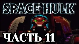 Прохождение Space Hulk Ascension. Часть 11