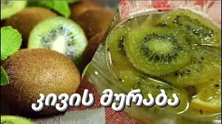 კივის მურაბა- ეს უნდა აუცილებლად გასინჯოთ! #კივისმურაბა #კივი #kiwijam